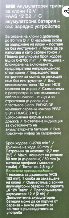 Парксайд 12v  Мултитул осцилатор Зеге Трион с батерии Саблен трион