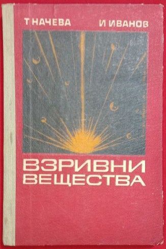Взриви вещества  Учебник за l, ll и lll курс на СПТУ по пиротехника