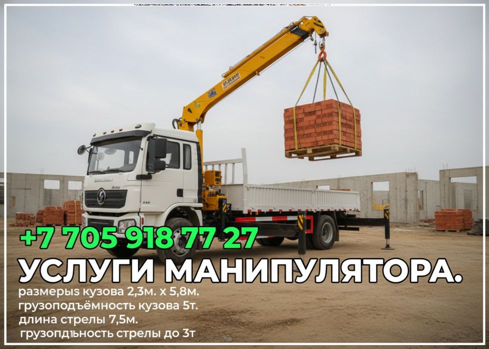 Услуги манипулятора