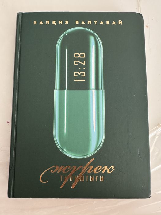 Продам книгу жүрек тыныштығы