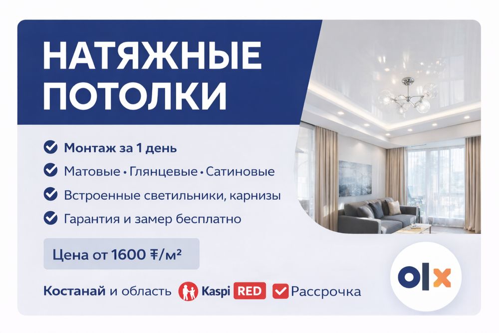 Натяжные потолки