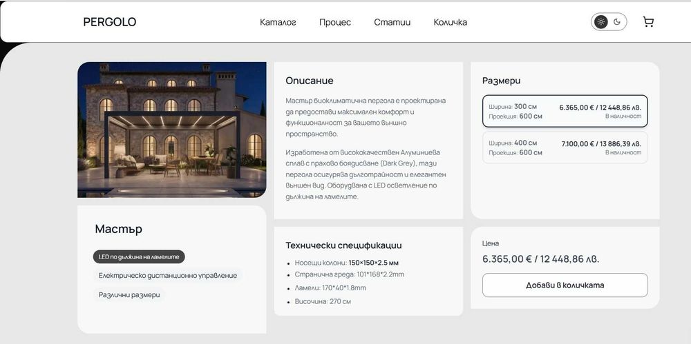 АЛУМИНИЕВИ БИОКЛИМАТИЧНИ ПЕРГОЛИ