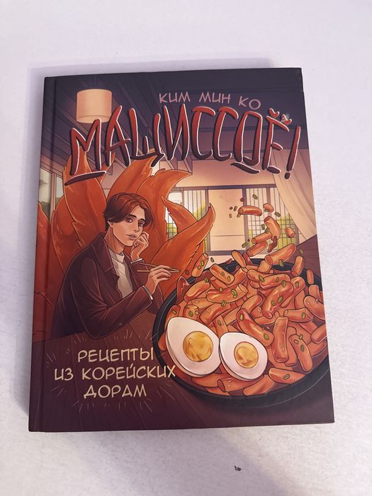 Книга с рецептами из корейский дорам