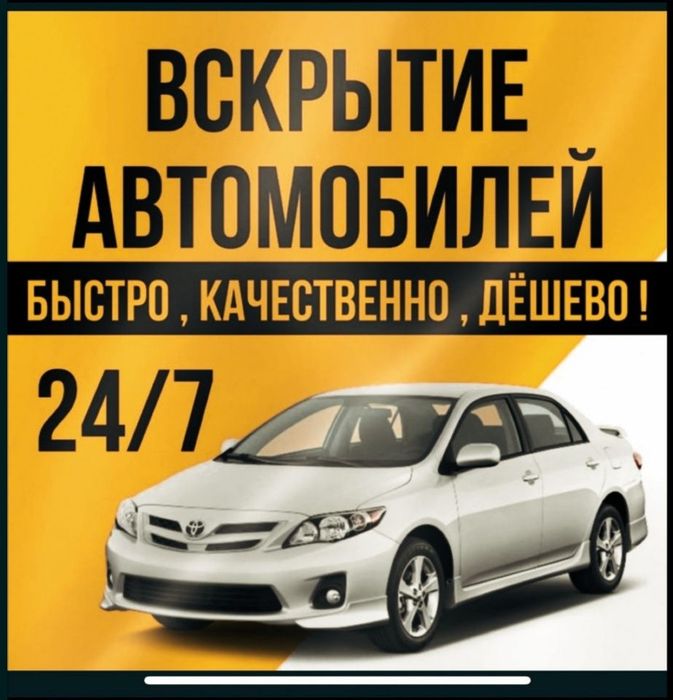 Вскрыте авто Есік ашу