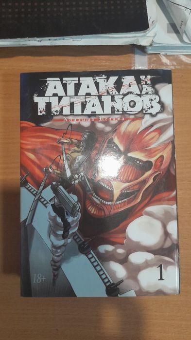 Атака титанов. Том 1. Манга. Хаузима Исаята