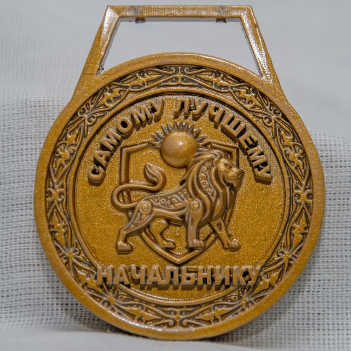 Медаль Сувенирная Наградная. САМОМУ ЛУЧШЕМУ НАЧАЛЬНИКУ.