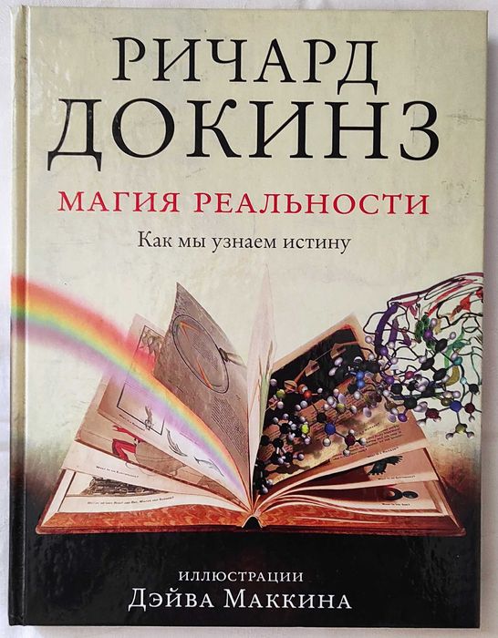 Ричард Докинз - Магия реальности (новая)
