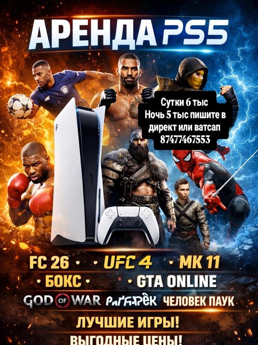 Аренда ps 5  новыми играми