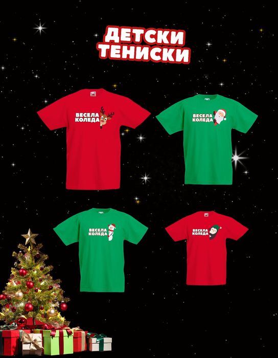 Коледни семейни тениски