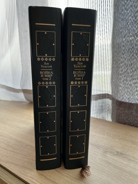 Луксозно издание „Война и мир“ – Лев Толстой (2 тома)