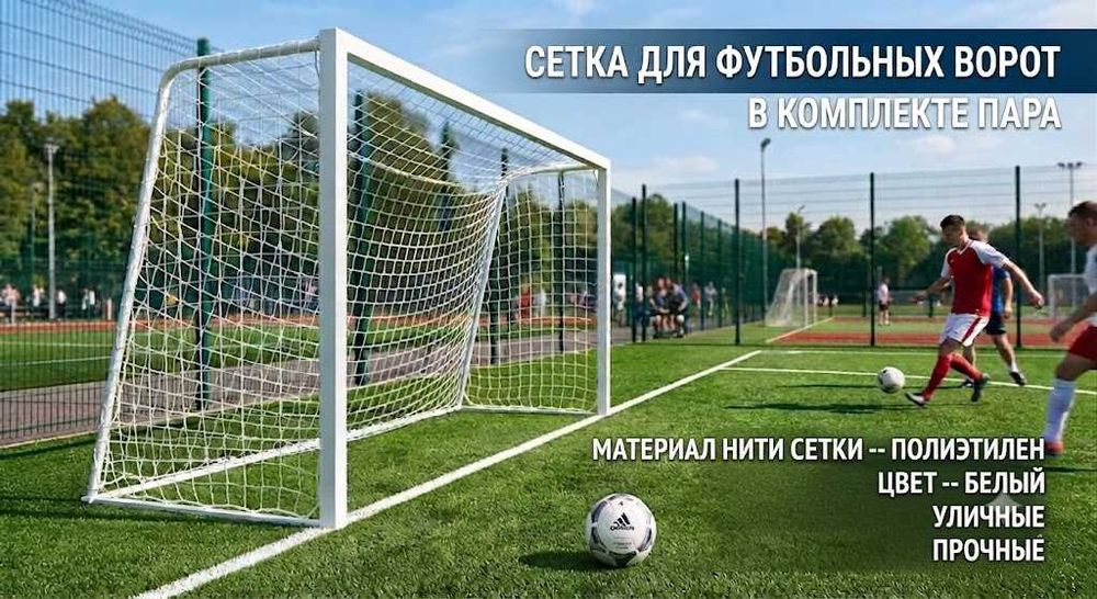 Сетка для футбола мини и большой за пара в Нур-Султан