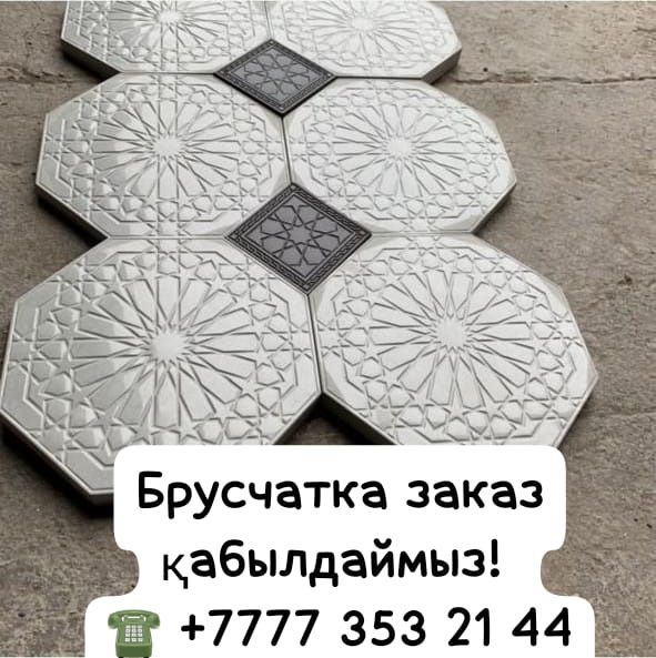 Брусчаткаға заказ қабылдаймыз