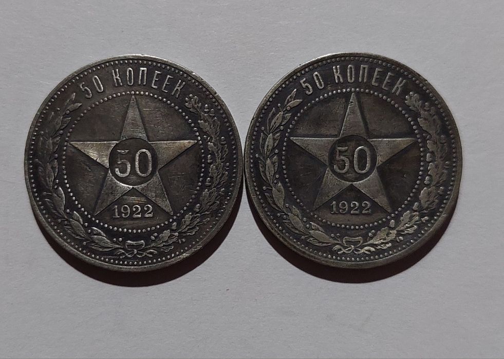 Один Полтинник 1927 года и 50 копеек 1922 года (А•Г). Цена за 1 штук.