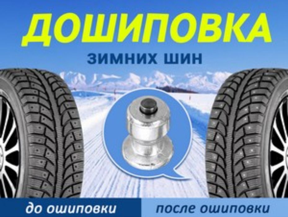 Дошиповка Ошиповка шин шиповка теком оригинал 100% 6.7.8.9.10 мм в