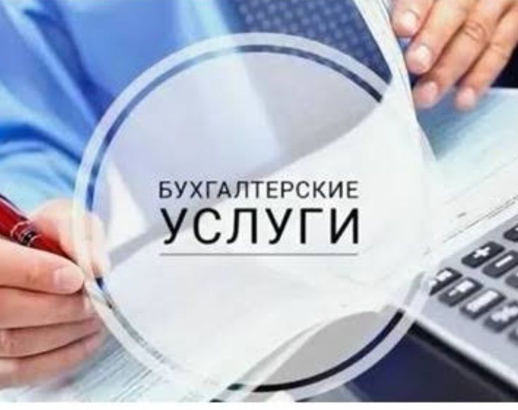 Бухгалтерские услуги аутсорсинг