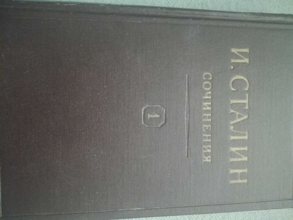 Собрание сочинений И. Сталина