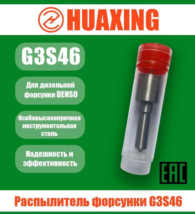 Распылитель HUAXING G3S46