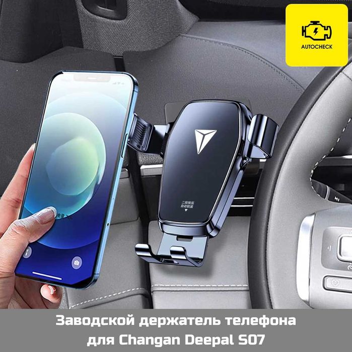 Заводской держатель телефона для Changan Deepal S07 от «Autocheck.Shop