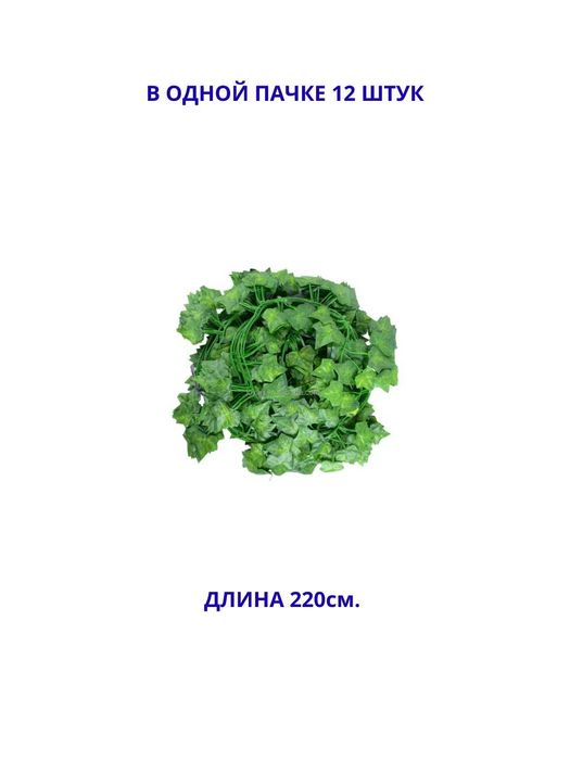 суний барглар, искуственные листя, плюши