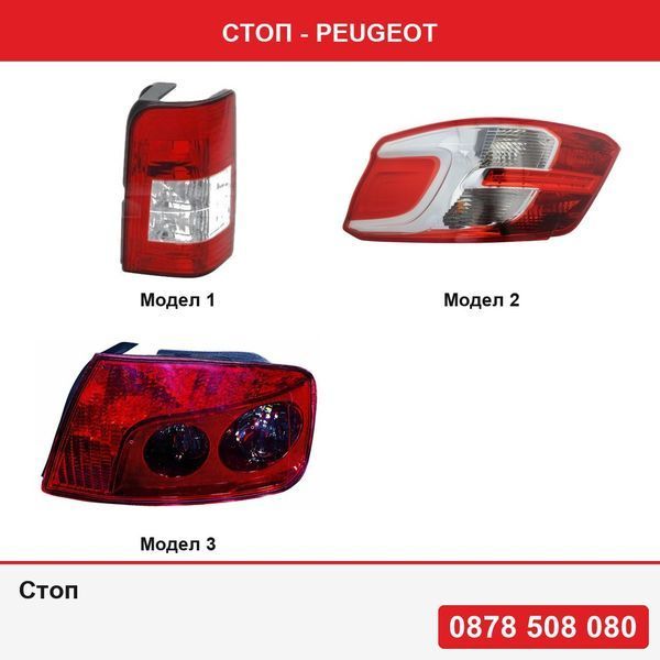 Стоп за Peugeot Partner 2 задни врати (G_) 01.2006-03.2008 ,  Peugeot 301, 01.2013-01.2017 , Peugeot 407 Sedan 05.2004-