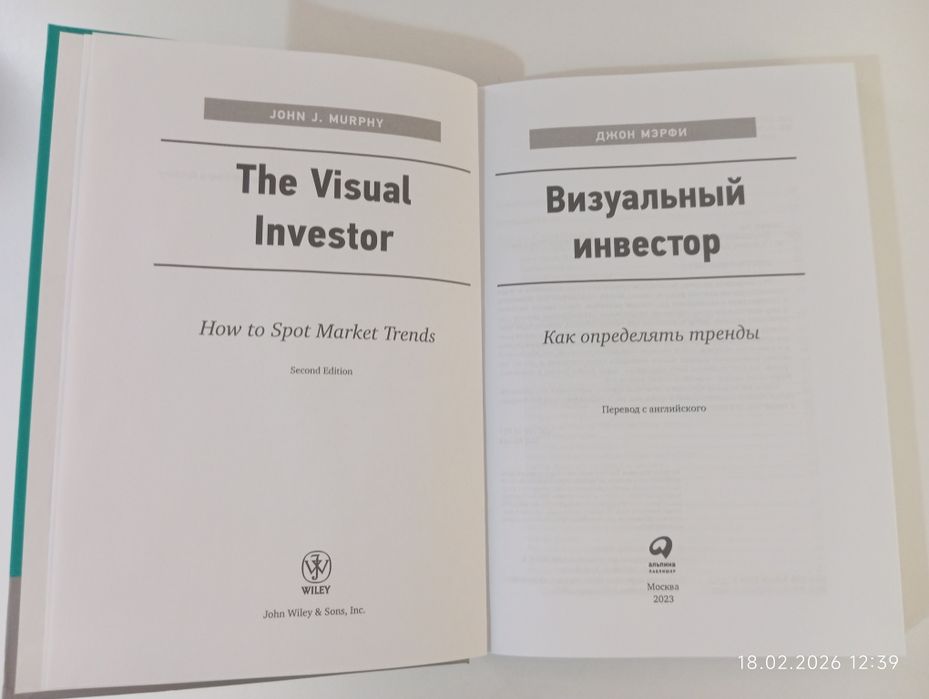 Визуальный инвестор (Джон Мэрфи)