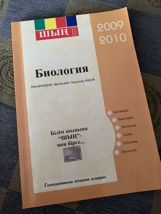 Биология Шың (ЕНТ, ҰБТ тест)