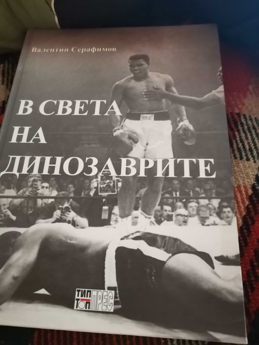В света на динозаврите-книга за бокса