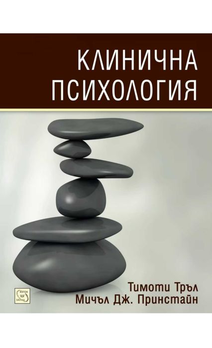 Клинична психология на Тимоти Тръл, Мичъл Дж. Принстайн