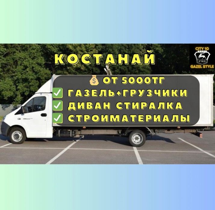 Газель недорого грузоперевозки, грузчики, переезды,доставка