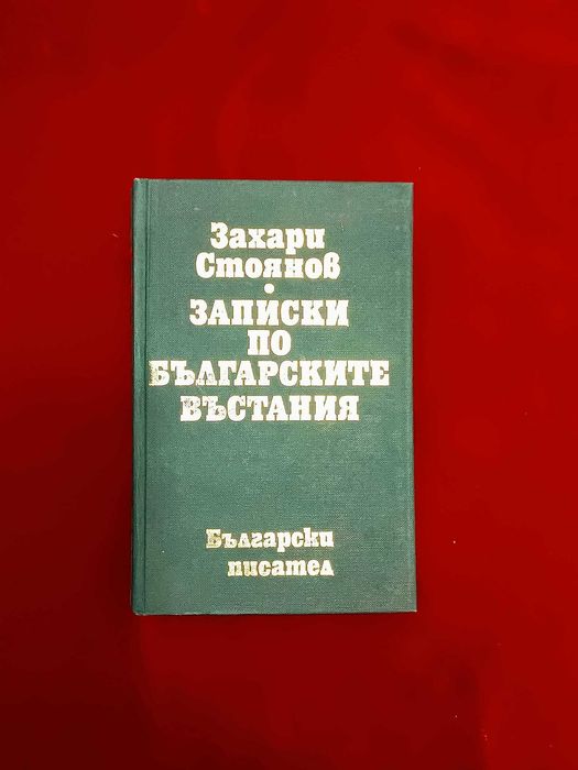 Записки по Българските Въстания
