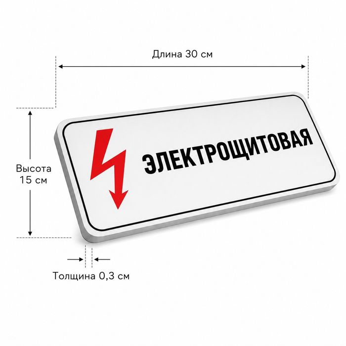 Табличка Электрощитовая / Elektr shit xonasi belgisi 30×15
