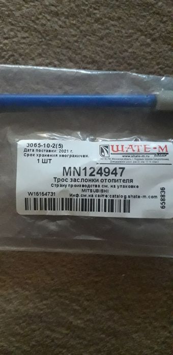 Тросик отопительный Mitsubishi Outlander 1