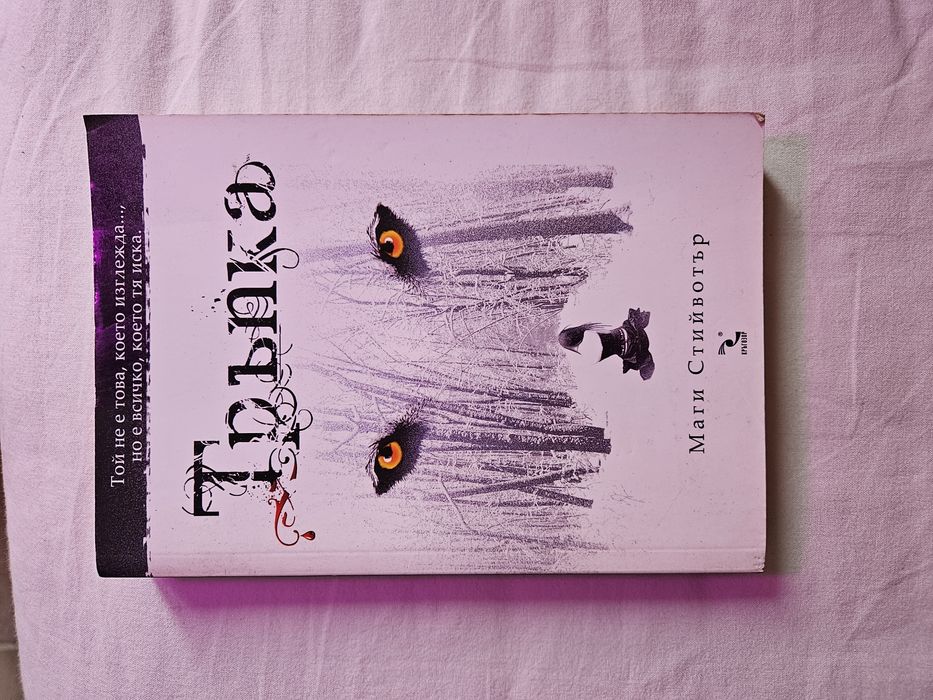 Маги Стийвотър- Тръпка