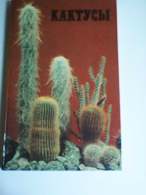 Продавам книга албум "Кактусы"