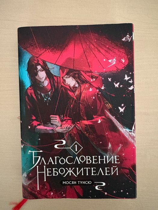 Благословение небожителей книга