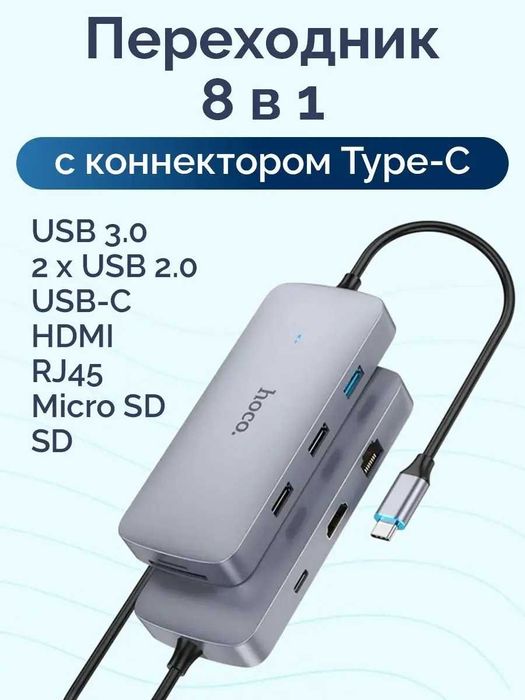 ДОСТАВКА! Hoco HB32 - Мультифункционал Type-C адаптер HUB 8in1