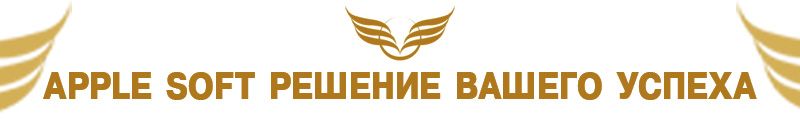 1С + МСФО от apple SOFT