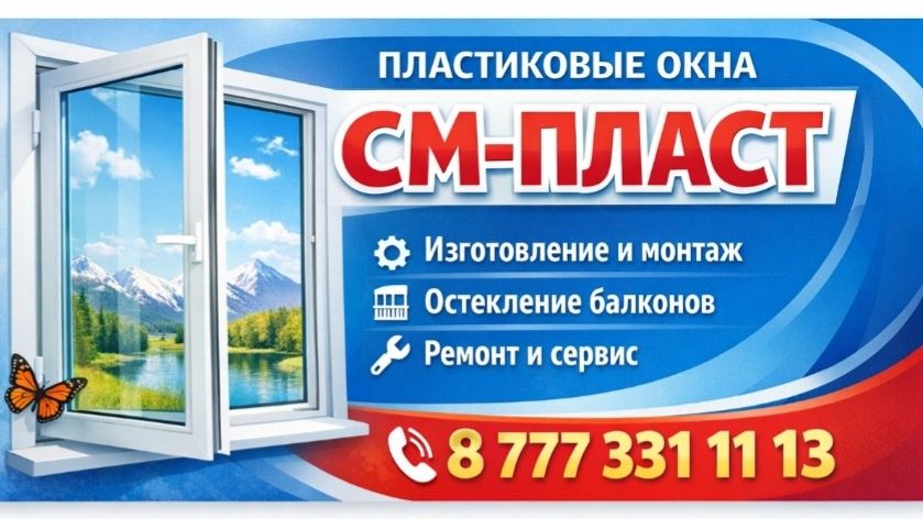 СМ-Пласт фирма по изготовлению и установке пластиковых окон.