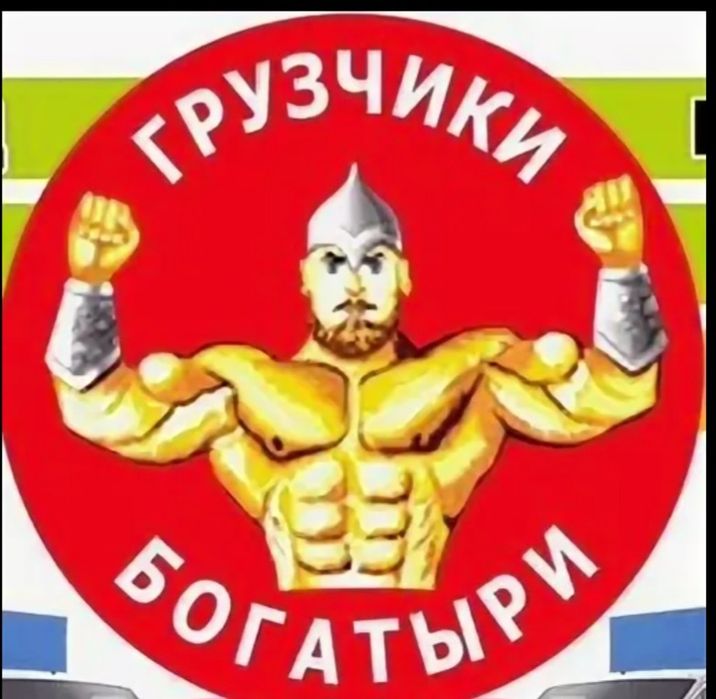 Грузчики крепкие