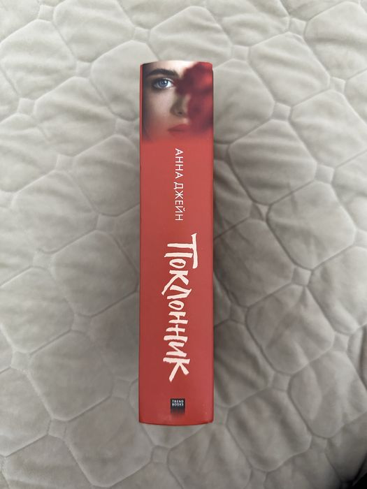 книга Поклонник (Анна Джейн)