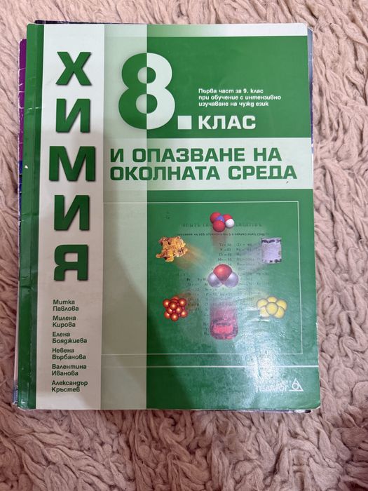 Учебници за 8 клас по Химия и Музика