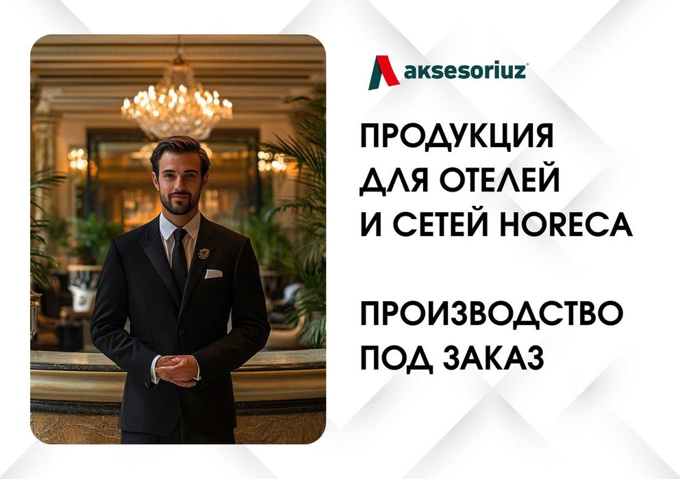 Продукция для отелей и сетей HoReCa | Производство под заказ
