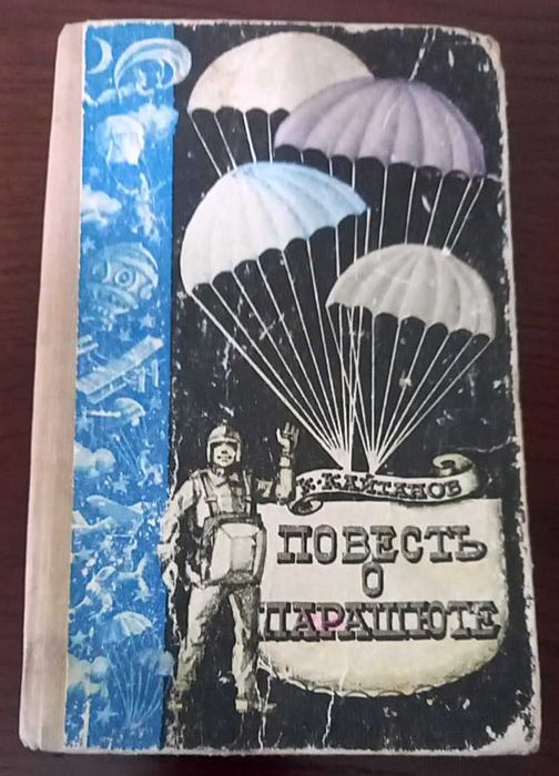 Книга "Повесть о парашюте"