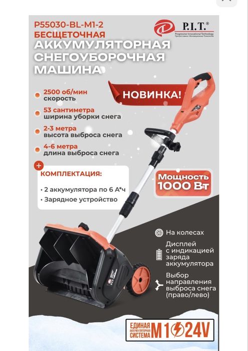 Снегоуборочная машинка  PIT