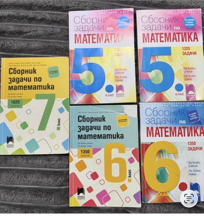 Сборници по математика 5-6-7 клас