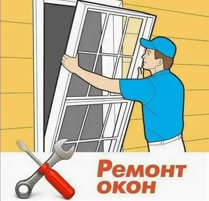 Ремонт окон дверей