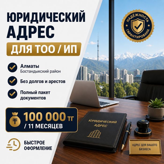 Юридический адрес для ТОО