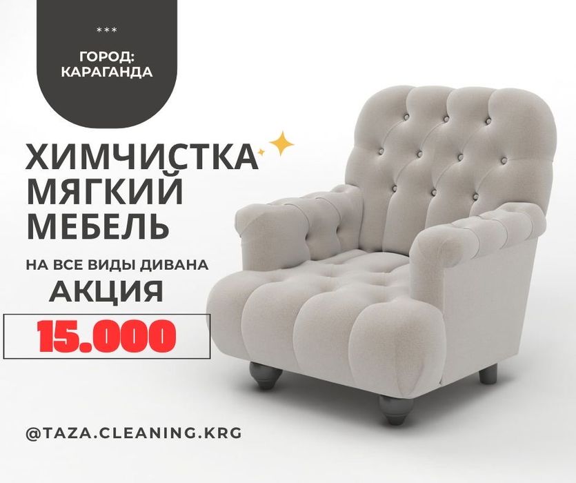 Химчиска мягкой мебели