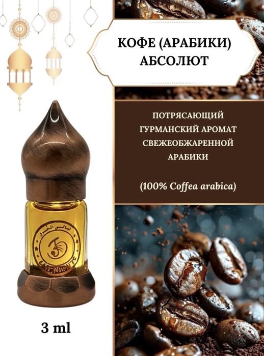 Духи.Абсолют кофе. Масляные духи. Натуральный абсолют кофе. Афродизиак
