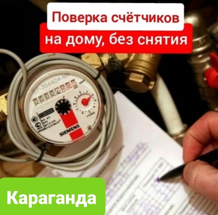 Поверка счетчиков воды